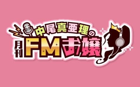 中尾真亜理の月間FMお嬢のヘッダー画像