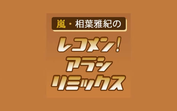 嵐・相葉雅紀のレコメン!アラシリミックスのヘッダー画像