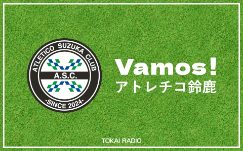 Vamos!アトレチコ鈴鹿のヘッダー画像