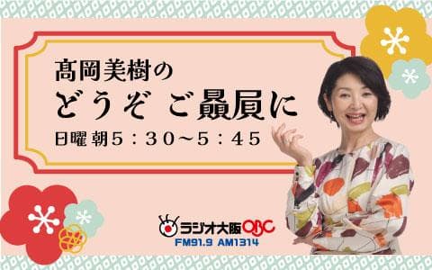 高岡美樹のどうぞ ご贔屓にのヘッダー画像