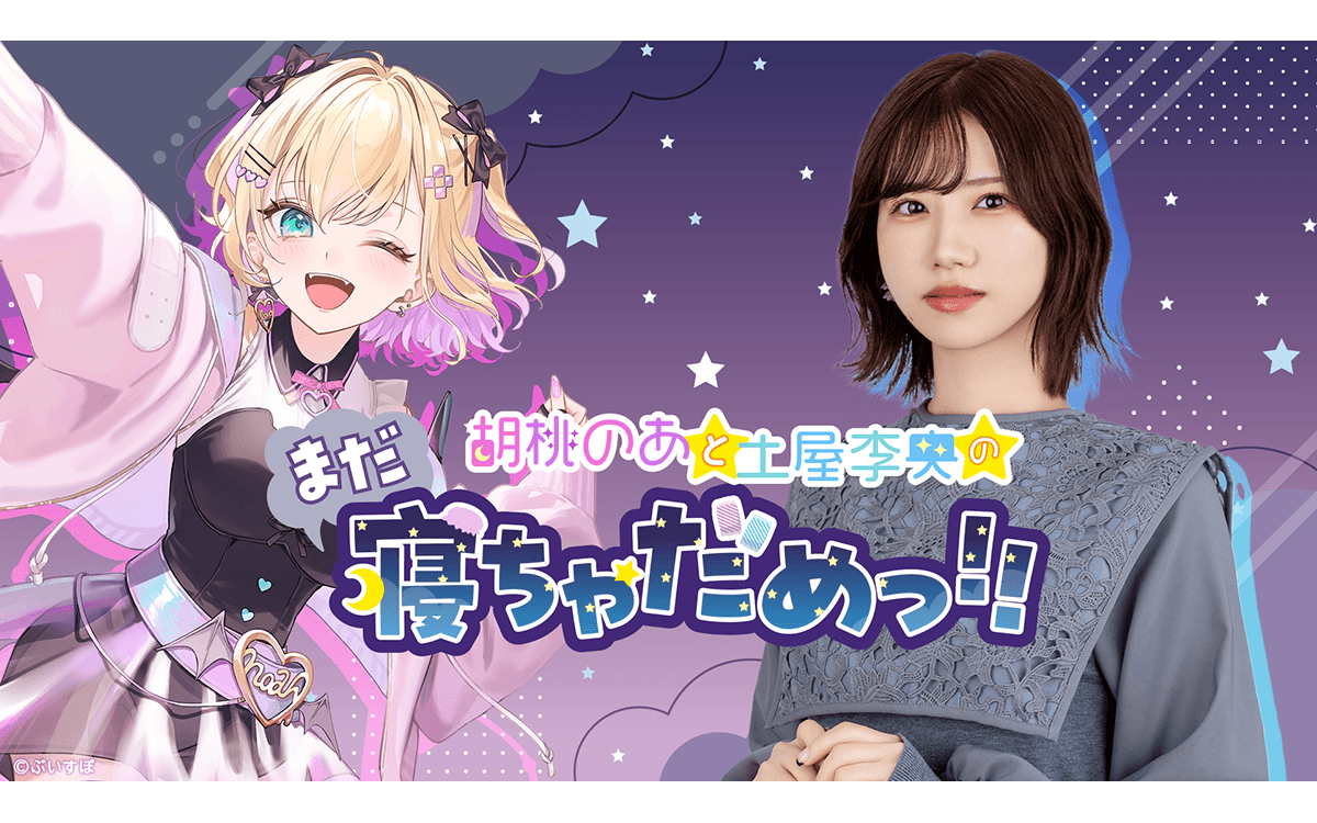胡桃のあと土屋李央のまだ寝ちゃだめっ!!のヘッダー画像