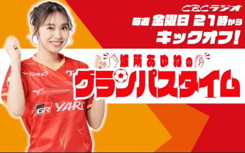 城所あゆねのグランパスタイムのヘッダー画像