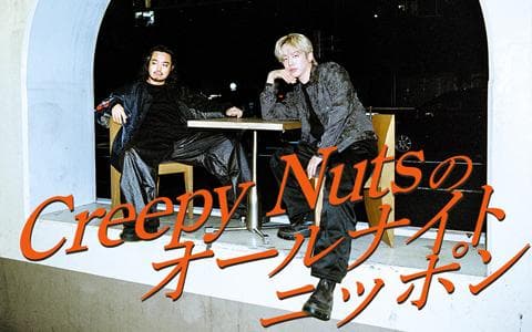 Ｃｒｅｅｐｙ　Ｎｕｔｓのオールナイトニッポン