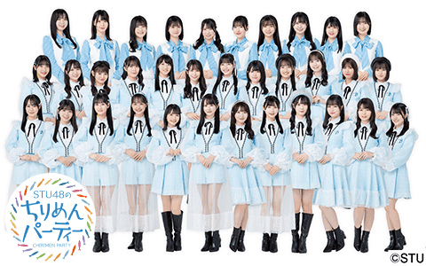 STU48 のちりめんパーティー