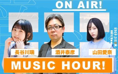 酒井泰彦のＭＵＳＩＣ　ＨＯＵＲ！
