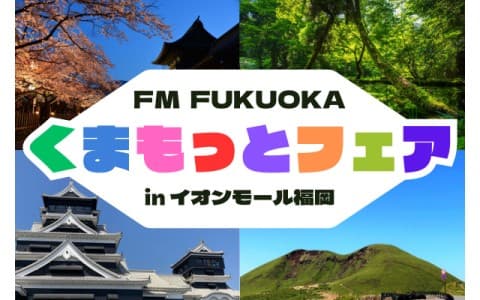 FM FUKUOKA くまもっとフェア in イオンモール福岡
