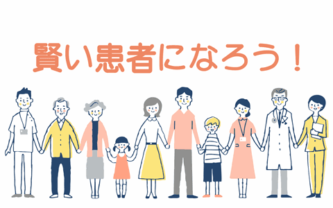 賢い患者になろう！