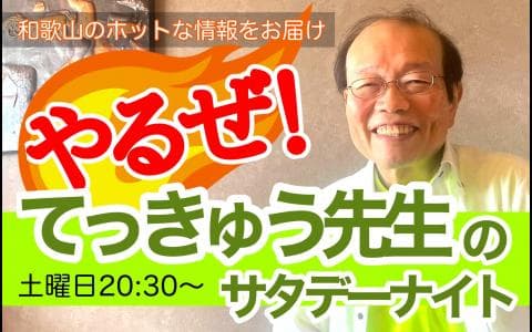 やるぜ!てっきゅう先生のサタデーナイトのヘッダー画像