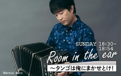 Room in the ear～タンゴは俺にまかせとけ！