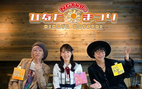 NCTプレゼンツNGT48とひなたまつり
