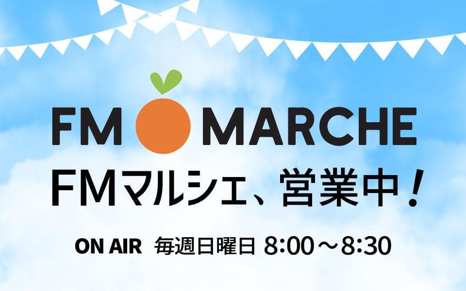 FMマルシェ、営業中！のヘッダー画像