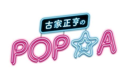 古家正亨のＰＯＰ★Ａ　１２月１５日　ＳＡＹ　ＭＹ　ＮＡＭＥが登場！