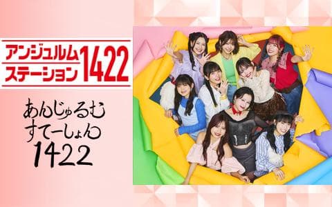 アンジュルムステーション1422のヘッダー画像