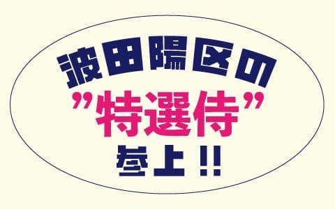波田陽区の“特選侍"参上!!のヘッダー画像