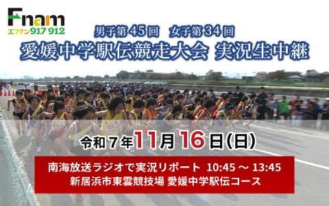 愛媛中学駅伝競走大会実況中継のヘッダー画像