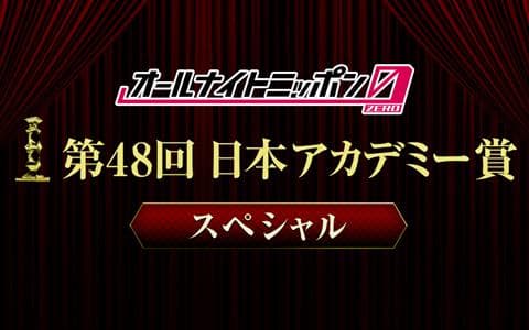 オールナイトニッポン0(ZERO) ～第48回日本アカデミー賞スペシャル～