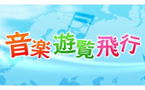 音楽遊覧飛行のヘッダー画像