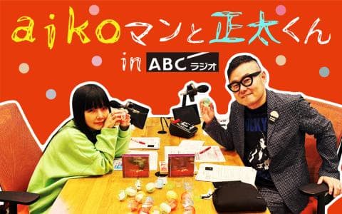 ａｉｋｏマンと正太くんｉｎ　ＡＢＣラジオ