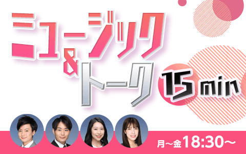 ミュージック＆トーク１５ｍｉｎ