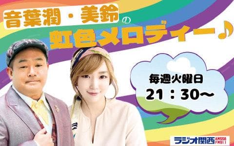 音葉潤・美鈴の虹色メロディーのヘッダー画像