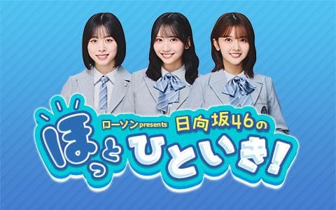 ローソン presents 日向坂46のほっとひといき!のヘッダー画像