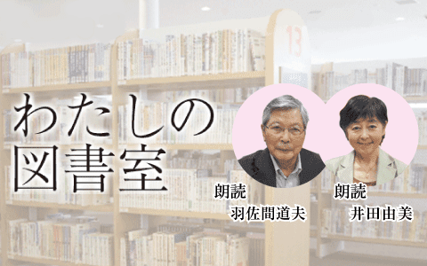 わたしの図書室