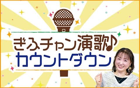 ぎふチャン演歌♪カウントダウン