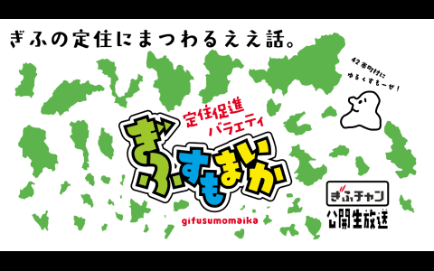 公開生放送 定住促進バラエティ「ぎふすもまいか」のヘッダー画像
