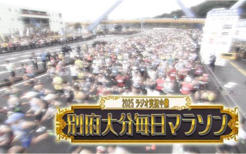 ２０２５別府大分毎日マラソン実況中継