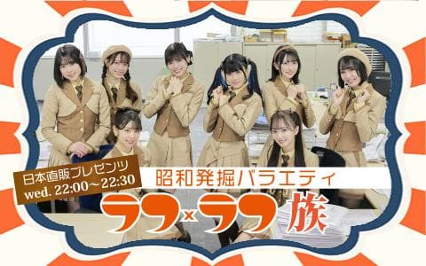 昭和探究バラエティ 日本直販プレゼンツ ラフ×ラフ族のヘッダー画像