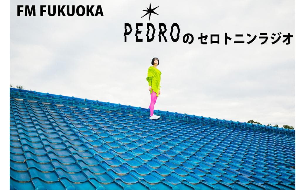 FM FUKUOKA PEDROのセロトニンラジオのヘッダー画像