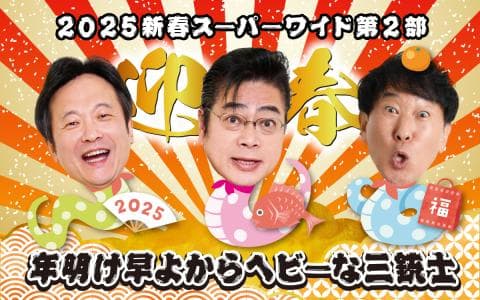 ２０２５新春スーパーワイド第２部　年明け早よからヘビーな三銃士(1)