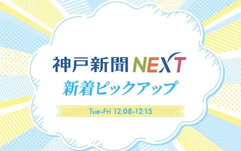 神戸新聞NEXT新着ピックアップのヘッダー画像