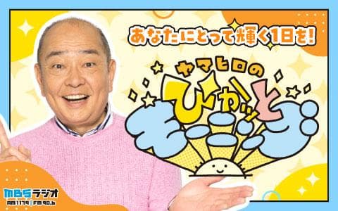 ヤマヒロのぴかッとモーニング (2)