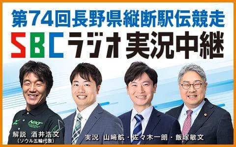 長野県縦断駅伝実況中継のヘッダー画像
