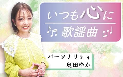 いつも心に歌謡曲のヘッダー画像