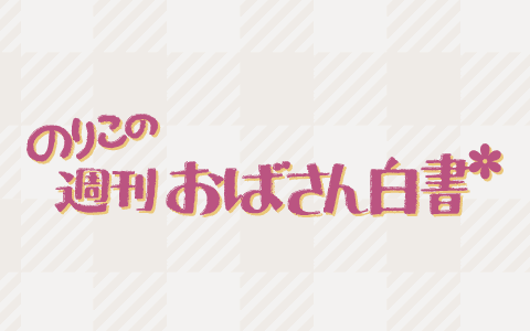 のりこの週刊おばさん白書のヘッダー画像