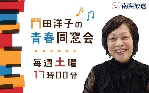 門田洋子の｢青春同窓会｣のヘッダー画像