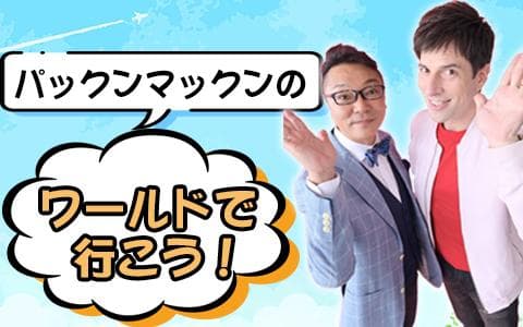 パックンマックンのワールドで行こう！
