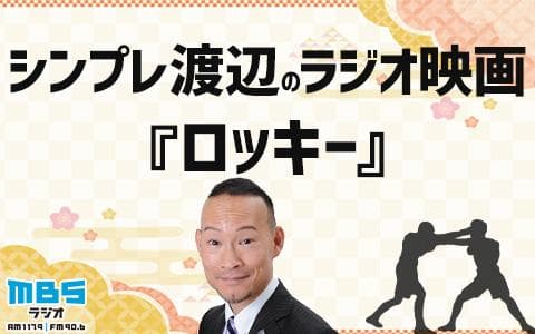 シンプレ渡辺のラジオ映画『ロッキー』