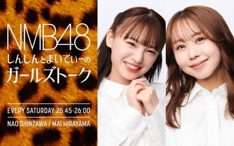 NMB48 しんしんとまいてぃーのガールズトークのヘッダー画像