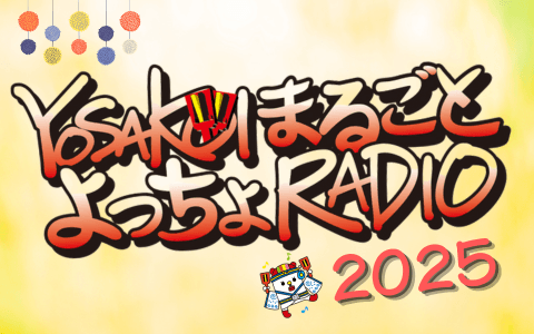 YOSAKOIまるごと よっちょRADIOのヘッダー画像