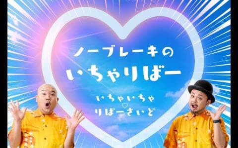 ノーブレーキのいちゃりばー!のヘッダー画像