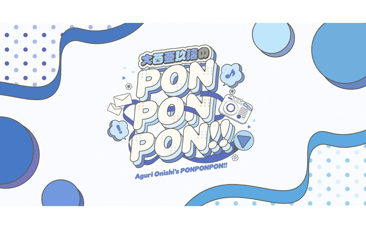 大西亜玖璃のPONPONPONRadio!!(QloveR SP)のヘッダー画像