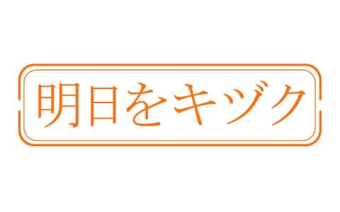 明日をキヅクのヘッダー画像