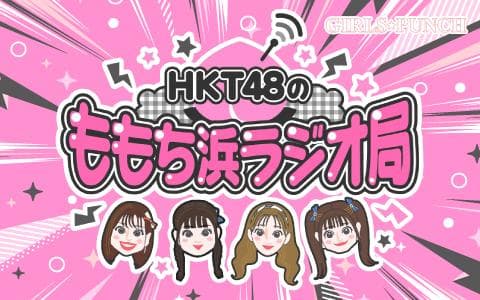 ＨＫＴ４８のももち浜ラジオ局　ＧＩＲＬＳ☆ＰＵＮＣＨ
