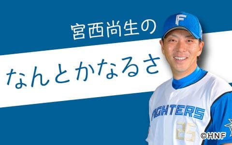 宮西尚生のなんとかなるさ