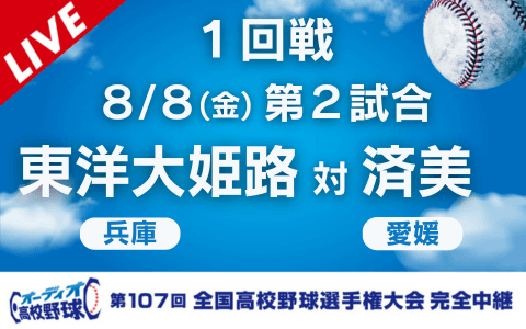 東洋大姫路（兵庫）－済美（愛媛）※開始、終了時間は変更の可能性あり