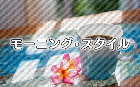 モーニング・スタイルのヘッダー画像
