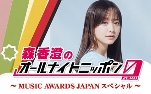 森香澄のオールナイトニッポン0(ZERO) ～MUSIC AWARDS JAPANスペシャル～のヘッダー画像